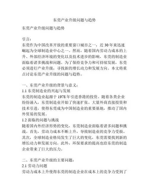 东莞产业升级问题与趋势