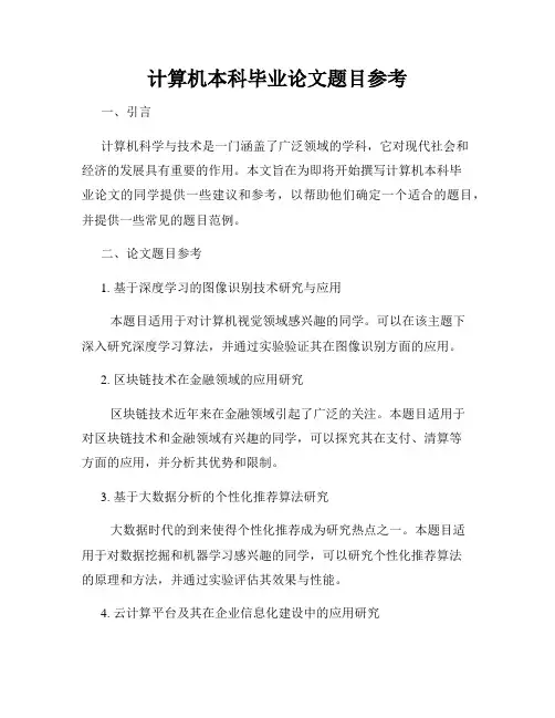 计算机本科毕业论文题目参考