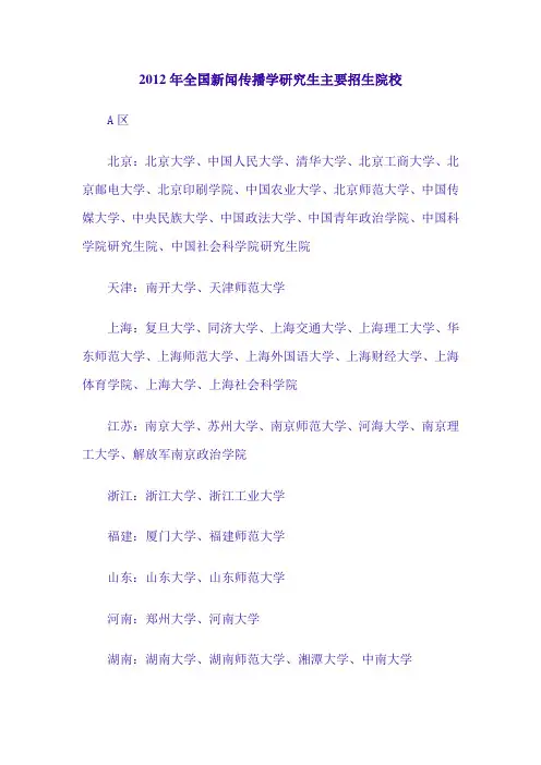 2013年全国新闻传播学研究生主要招生院校