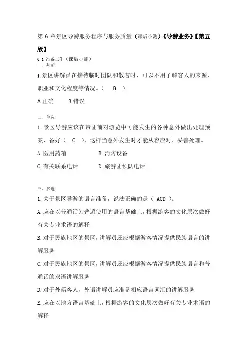第6章景区导游服务程序与服务质量(课后小测)【导游业务 第五版】