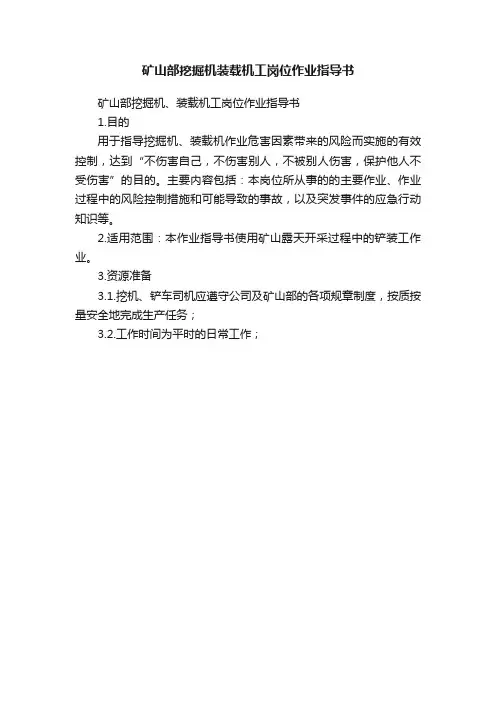 矿山部挖掘机装载机工岗位作业指导书