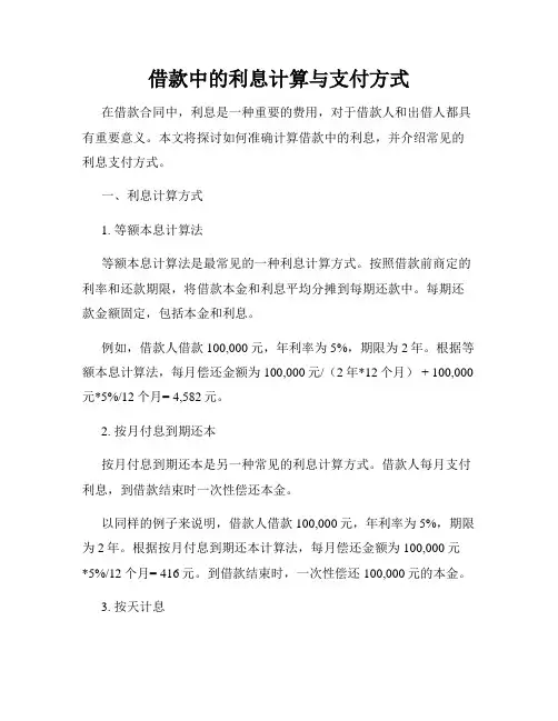 借款中的利息计算与支付方式