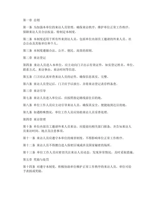 外来到访人员管理制度