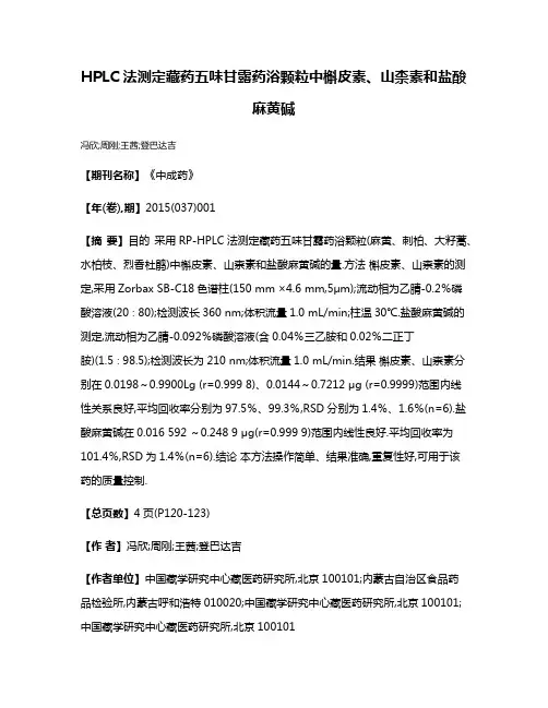 HPLC法测定藏药五味甘露药浴颗粒中槲皮素、山柰素和盐酸麻黄碱