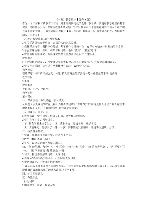 2023最新-《丰碑》教学设计【优秀4篇】