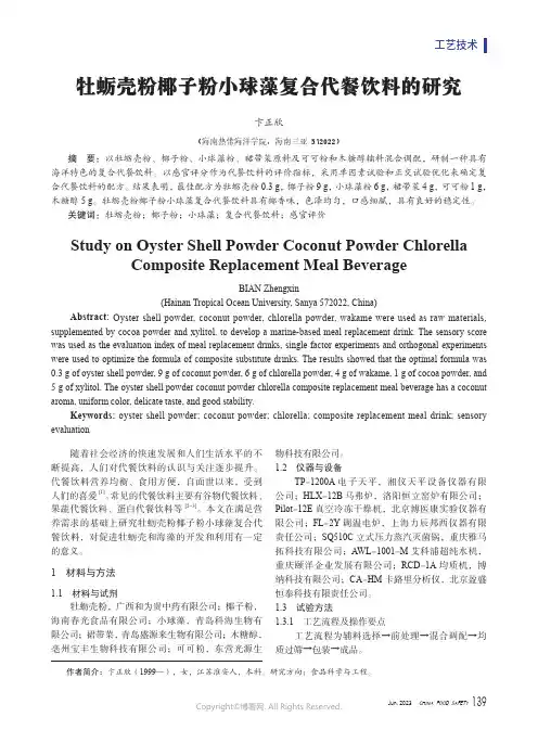 牡蛎壳粉椰子粉小球藻复合代餐饮料的研究