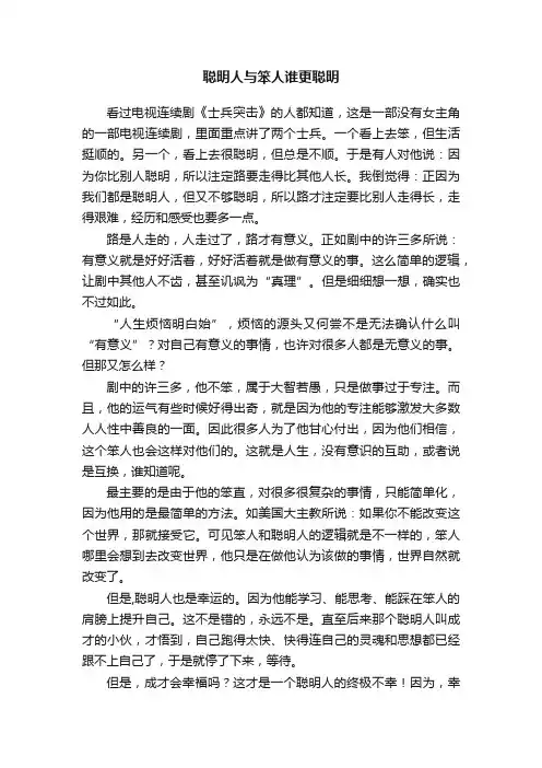 聪明人与笨人谁更聪明