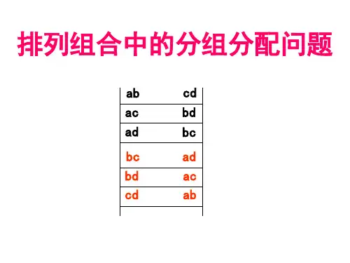 排列组合中的分组分配问题52564