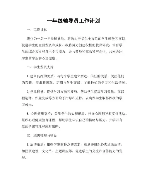 一年级辅导员工作计划