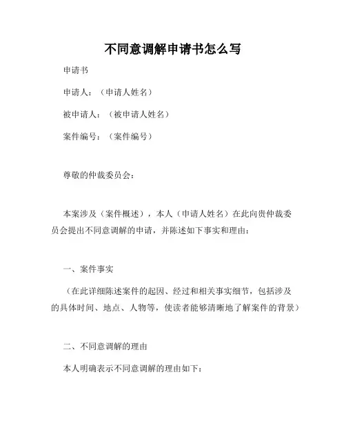 不同意调解申请书怎么写