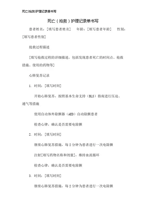 死亡(抢救)护理记录单书写