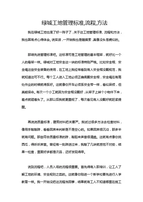 绿城工地管理标准,流程,方法