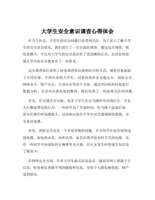 大学生安全意识调查心得体会