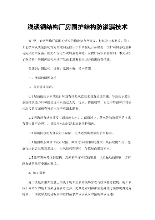 浅谈钢结构厂房围护结构防渗漏技术