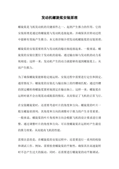 发动机螺旋桨安装原理