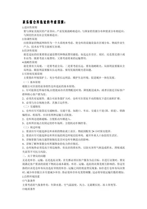 家乐福仓库选址的考虑因素