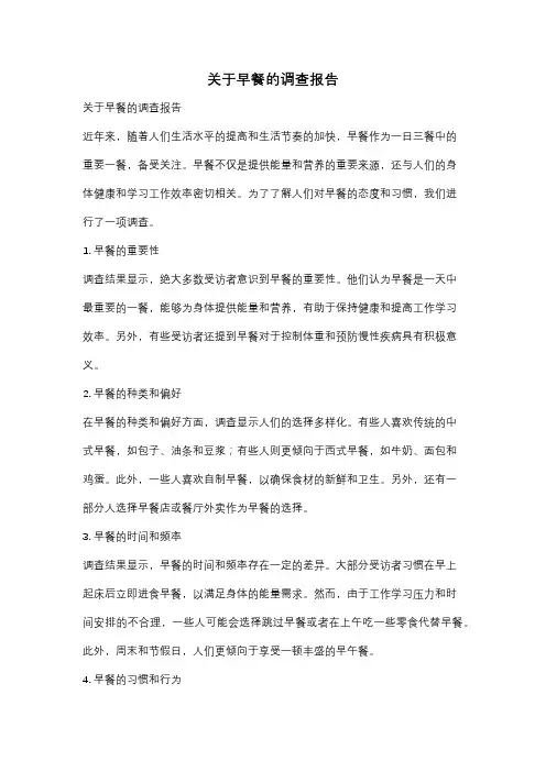 关于早餐的调查报告