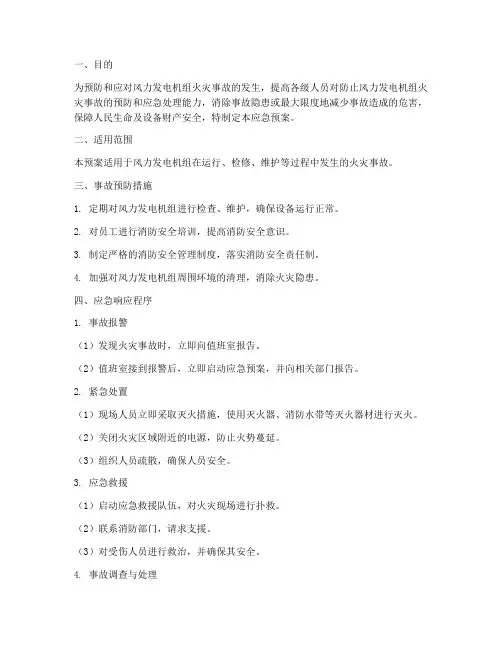 风力发电机组火灾应急预案