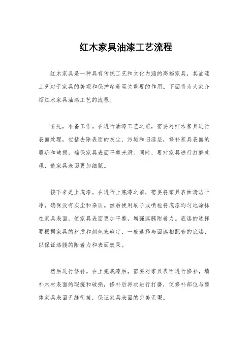 红木家具油漆工艺流程