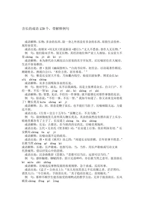 含长的成语129个