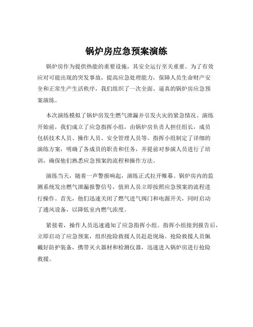 锅炉房应急预案演练