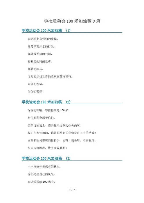 学校运动会100米加油稿8篇