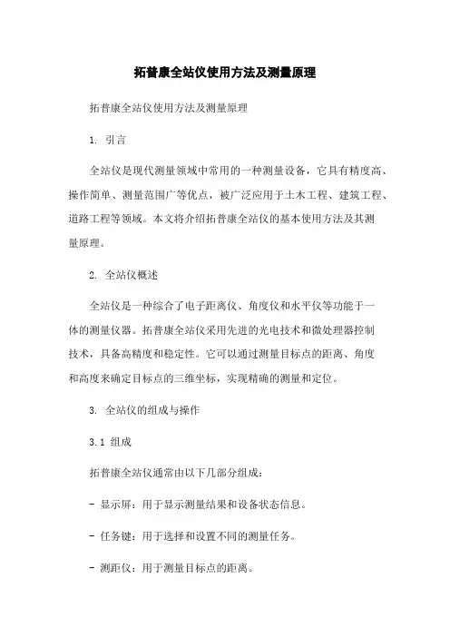 拓普康全站仪使用方法及测量原理