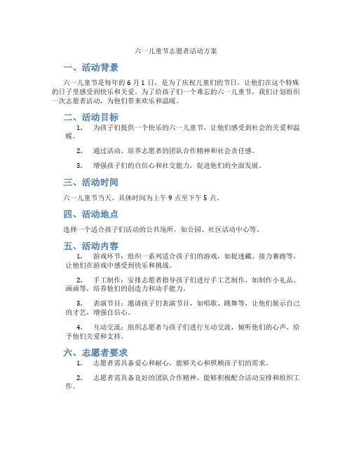 六一儿童节志愿者活动方案