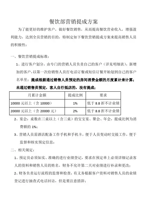 餐饮部营销提成方案