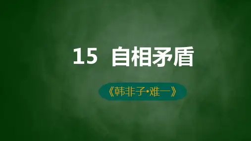 第15课《自相矛盾》课件-部编版语文五年级下册
