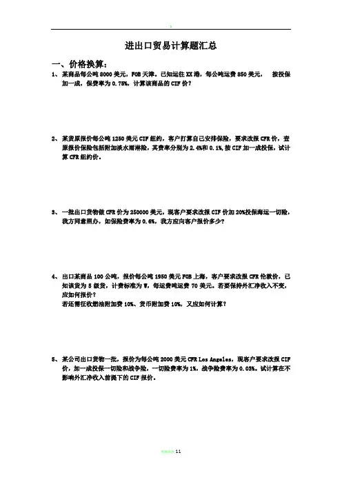 进出口贸易实务计算题汇总