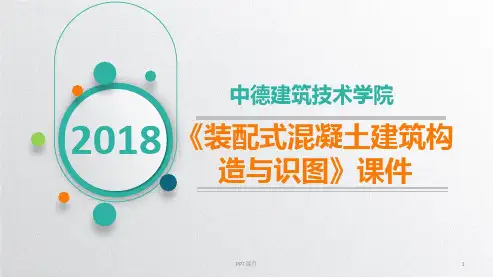 装配式混凝土建筑-楼板构造  ppt课件