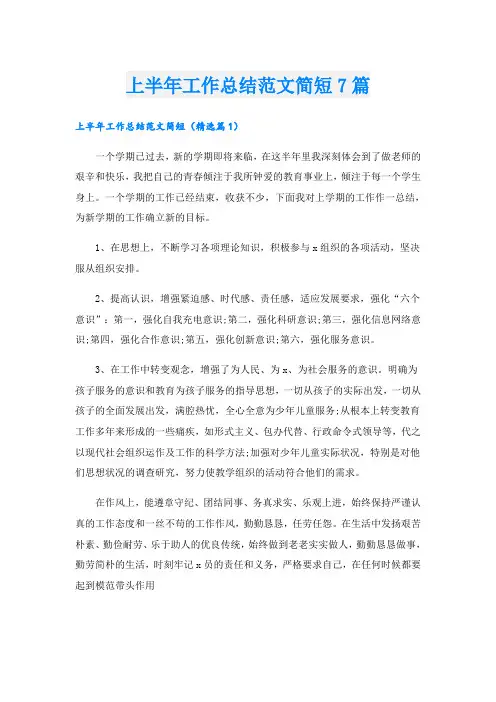 上半年工作总结范文简短7篇