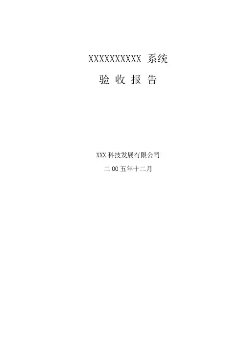 验收报告范本
