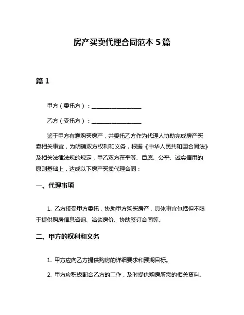 房产买卖代理合同范本5篇