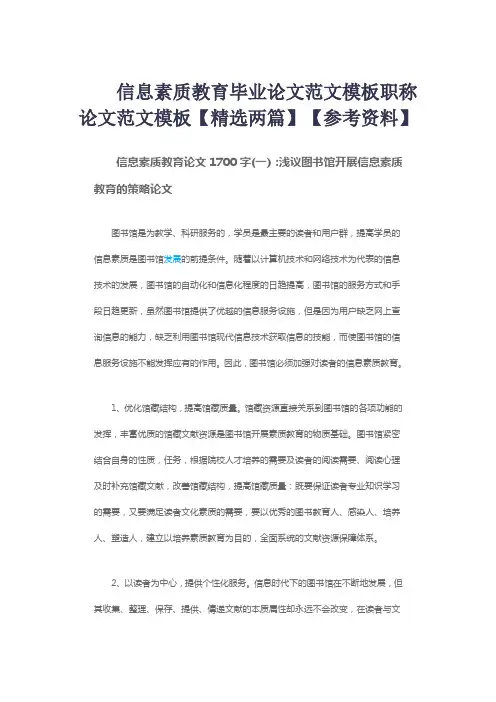 信息素质教育毕业论文范文模板职称论文范文模板【精选两篇】【参考资料】
