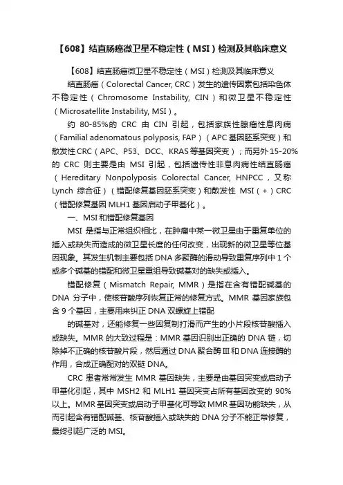 【608】结直肠癌微卫星不稳定性（MSI）检测及其临床意义