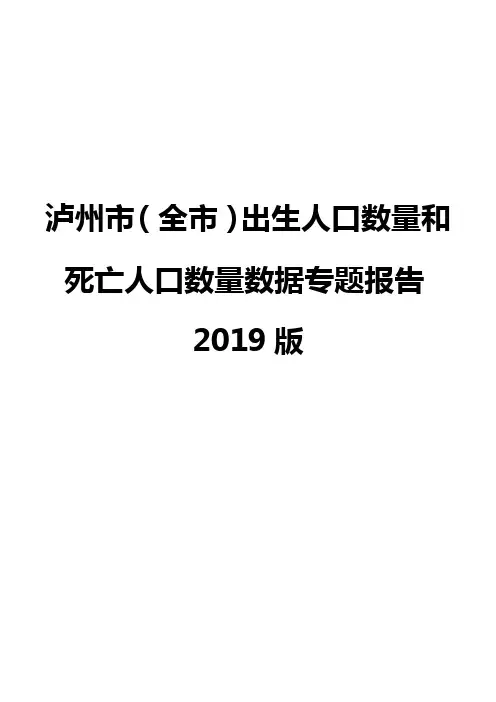 泸州市(全市)出生人口数量和死亡人口数量数据专题报告2019版