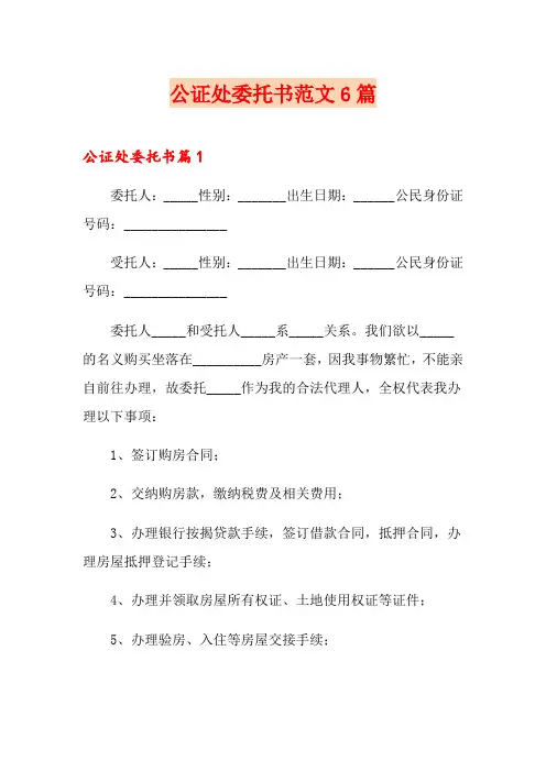 公证处委托书范文6篇