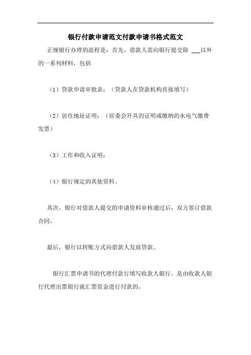 2020年银行付款申请范文付款申请书格式范文