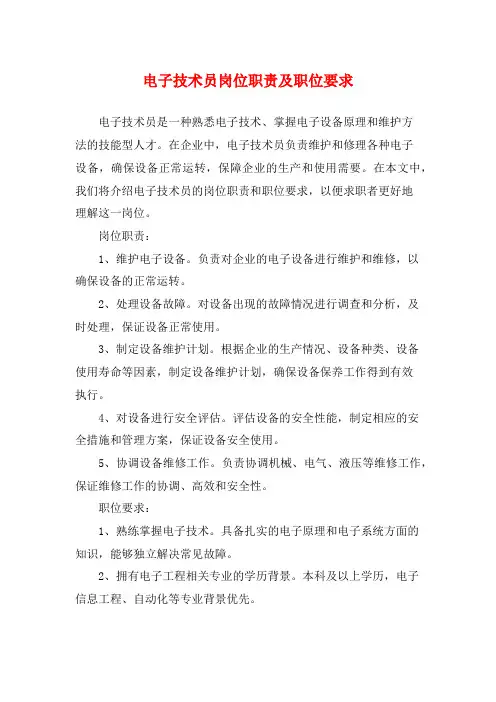 电子技术员岗位职责及职位要求