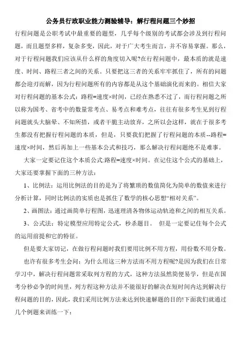 公务员行政职业能力测验辅导：解行程问题三个妙招