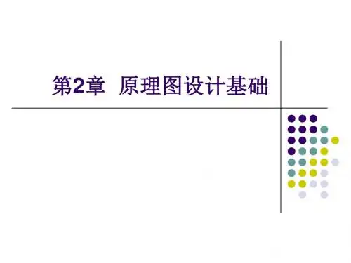 Protel DXP 2004基础实例教程第2章  原理图设计基础