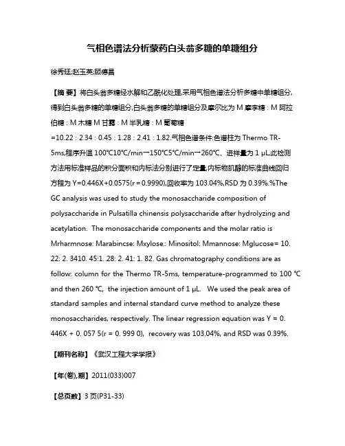 气相色谱法分析蒙药白头翁多糖的单糖组分