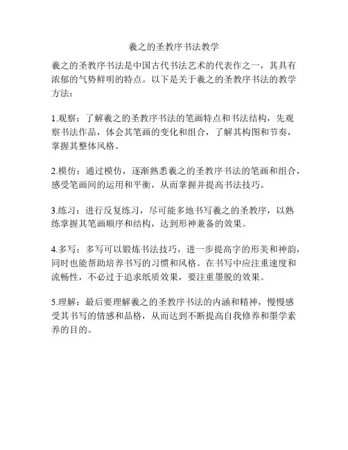王羲之的圣教序书法教学