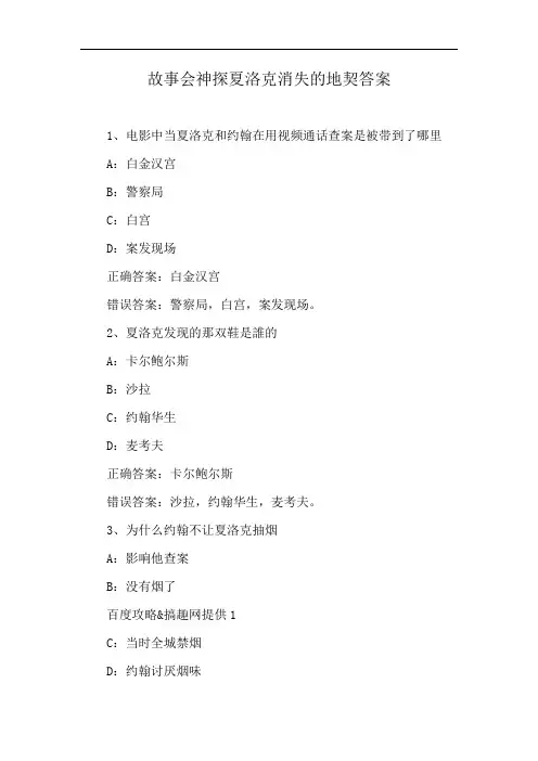 故事会神探夏洛克消失的地契答案