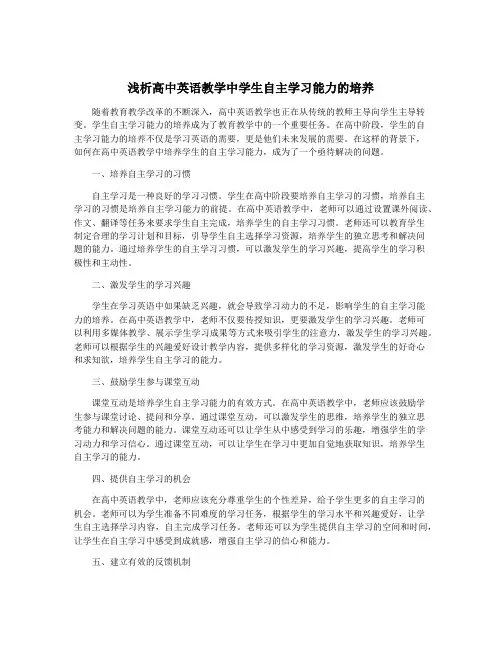 浅析高中英语教学中学生自主学习能力的培养
