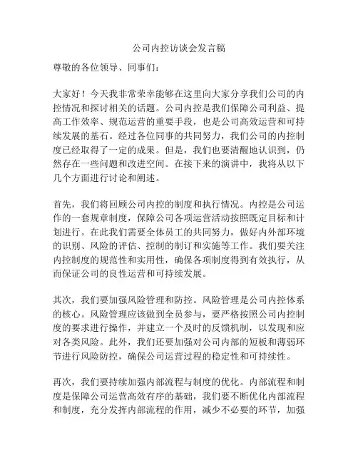 公司内控访谈会发言稿
