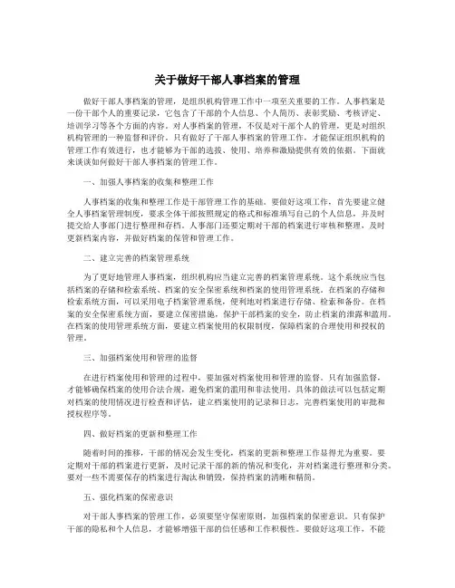 关于做好干部人事档案的管理