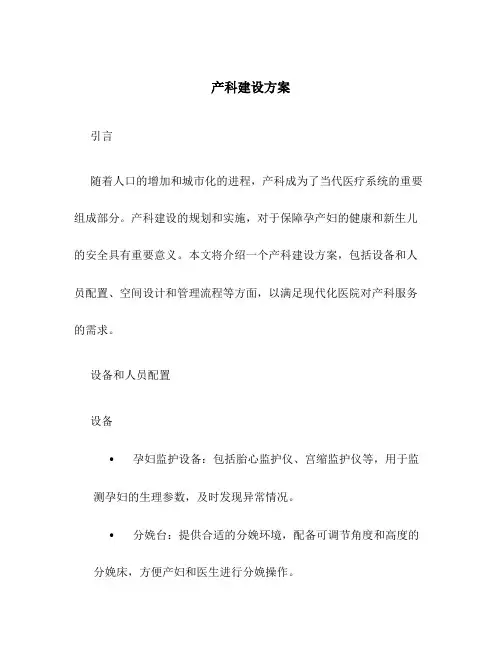 产科建设方案